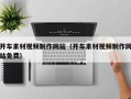 岑溪开车素材视频制作网站（开车素材视频制作网站免费）